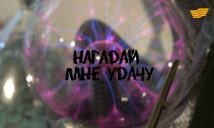 &laquo;Бюро расследований&raquo;. Нагадай мне удачу