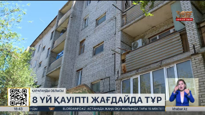Приозерскте көпқабатты 8 үй қауіпті жағдайда тұр
