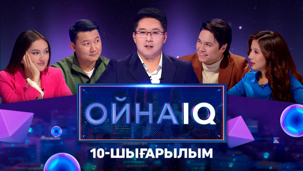 &laquo;ОйнаIQ&raquo;. Арай Құсайынова, Жігер Сәрсен, Бексұлтан Әкімжан, Ғалия Медиева | 10-шығарылым