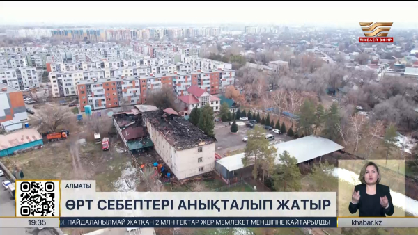 Алматыдағы «Перзент» балалар үйіндегі өрт себебі анықталып жатыр