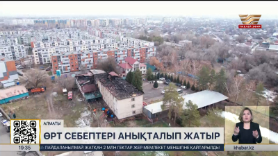 Алматыдағы «Перзент» балалар үйіндегі өрт себебі анықталып жатыр