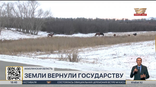 Возврат неиспользуемых земель  продолжается в Акмолинской области
