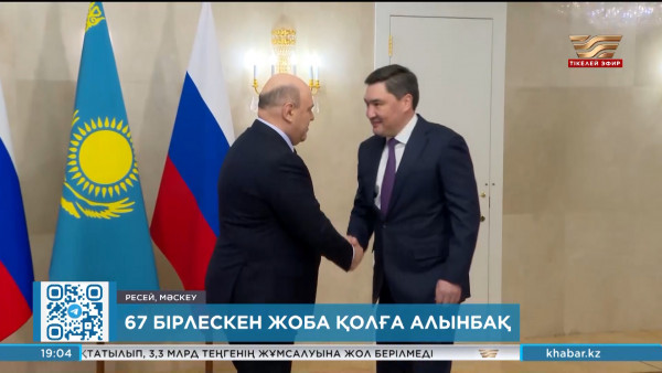 Қазақстан мен Ресей жалпы құны $14 млрд тұратын жобаларды пысықтап жатыр