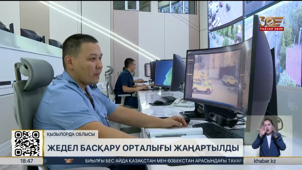 Қызылорда облысында жедел басқару орталығы жаңартылды