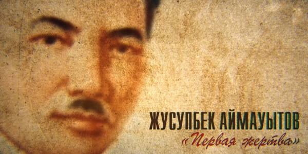 &laquo;Тайны. Судьбы. Имена&raquo;. Жүсіпбек Аймауытов