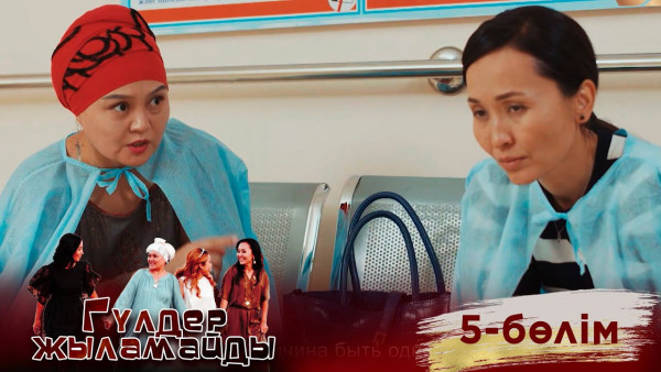 &laquo;Гүлдер жыламайды&raquo; телехикаясы. 5-бөлім