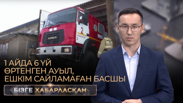 1 айда 6 үй өртенген ауыл, ешкім сайламаған басшы | Бізге хабарласқан