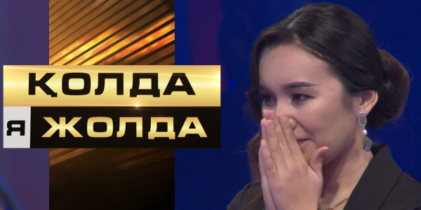 &laquo;Қолда я жолда&raquo;. Қатысушы &laquo;миллионер&raquo; атанса, кәсіп ашуға ниетті