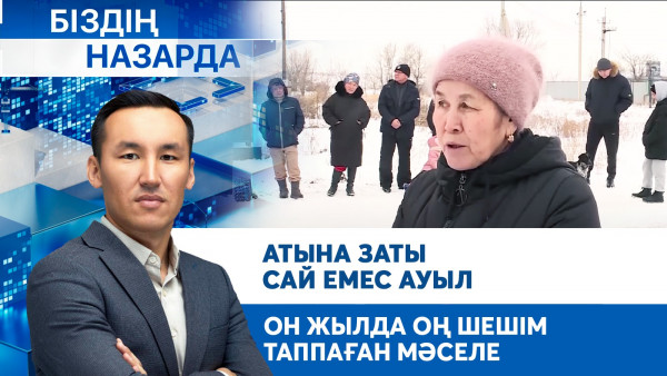 Атына заты сай емес ауыл, он жылда оң шешім таппаған мәселе | Біздің назарда