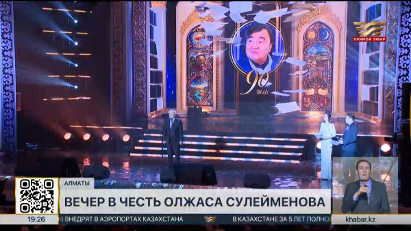 Торжественный вечер в честь Олжаса Сулейменова прошел в Алматы