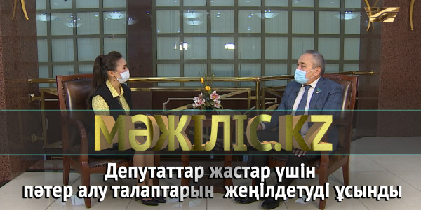 Депутаттар жастар үшін пәтер алу талаптарын  жеңілдетуді ұсынды. &laquo;Мәжіліс.kz&raquo;