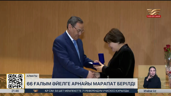 Алматыда 66 ғалым әйелге арнайы марапат берілді