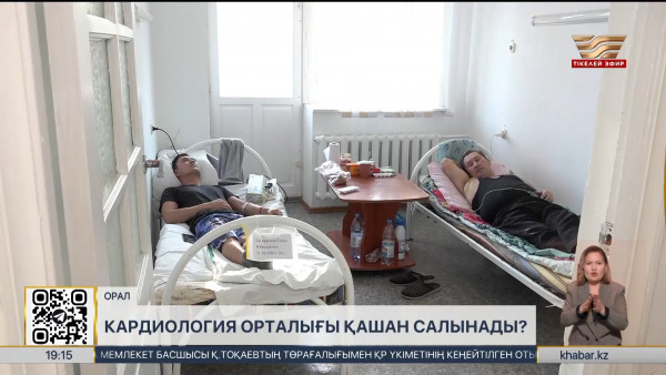 БҚО-да жаңа кардиология орталығы қашан салынады?