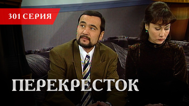 Телесериал «Перекресток» | 301 серия