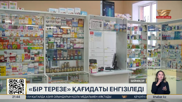 Дәрілік заттарды тіркеу «бір терезе» қағидатына көшеді