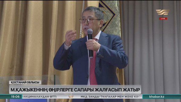 Мейрам Қажыкен Қостанай облысында болды