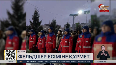 Астанада фельдшер Ұлдана Мырзуанға арнап ескерткіш тақта орнатылды