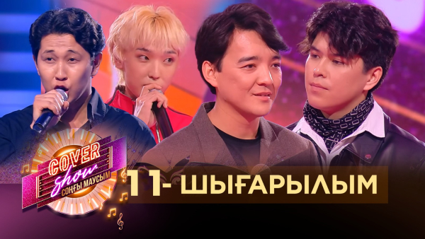 «COVER SHOW СОҢҒЫ МАУСЫМ» 11-шығарылым / 11-выпуск КАВЕР ШОУ