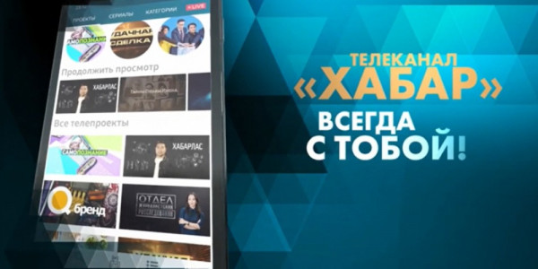 Новое мобильное приложение запустил телеканал &laquo;&lrm;Хабар&raquo;&lrm;