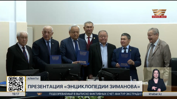 «Энциклопедию Зиманова» презентовали в Алматы