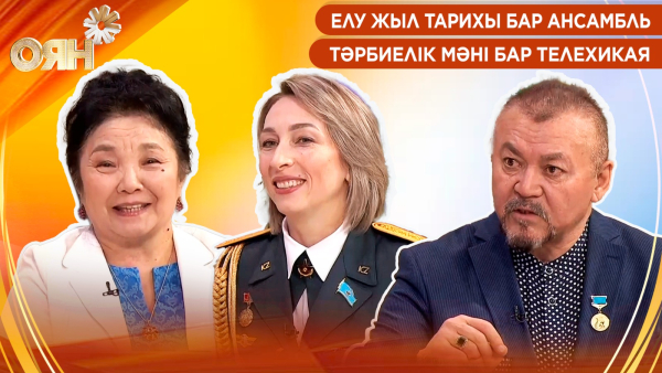 Елу жыл тарихы бар ансамбль, тәрбиелік мәні бар телехикая | Оян