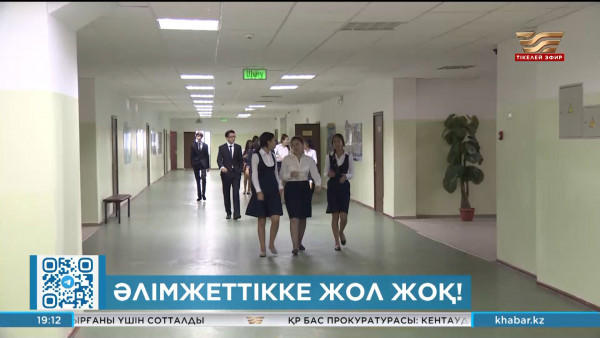 Оқушылар арасында әлімжеттік өршіп тұр