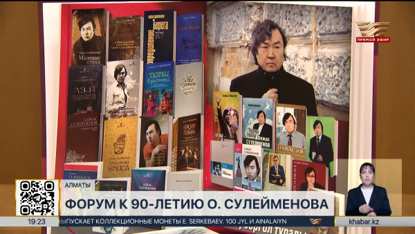 Международный форум к 90-летию О. Сулейменова прошел в Алматы