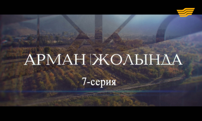 &laquo;Арман жолында&raquo;. 7 серия