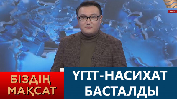Үгіт-насихат басталды. &laquo;Біздің мақсат&raquo;