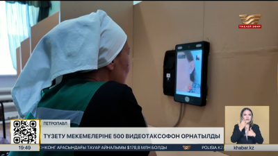Петропавлда түзету мекемелеріне 500 видеотаксофон орнатылды