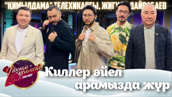 &laquo;QIMYLDAMA&raquo; телехикаясының шығарушы тобы және Мәжіліс депутаты Жигули Дайрабаев | Ұйқым келмейді