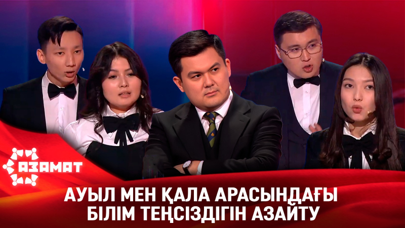 Ауыл мен қала арасындағы білім теңсіздігін азайту. «Азамат»