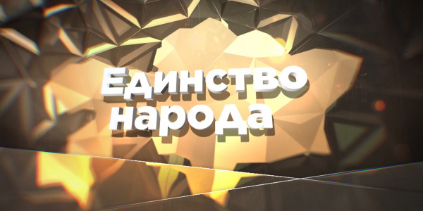 Документальный фильм &laquo;Единство народа&raquo;