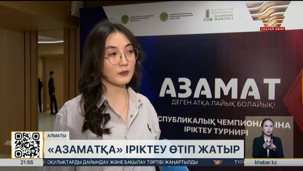 «Азамат» бағдарламасы: іріктеу өтіп жатыр