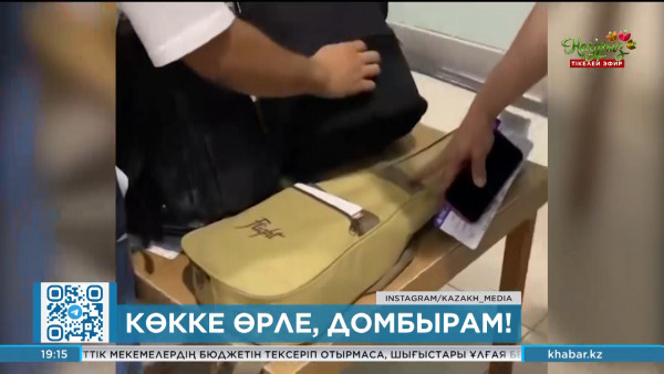 Домбыраны ұшаққа кіргізу неге қиын?