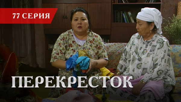 Телесериал «Перекресток» | 77 серия