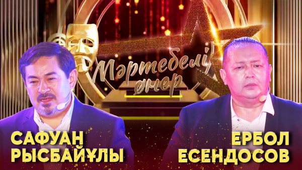 Сафуан Рысбайұлы VS Ербол Есендосов І &laquo;Мәртебелі өнер&raquo;