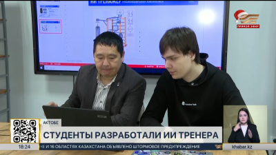Актюбинские студенты разработали ИИ тренера
