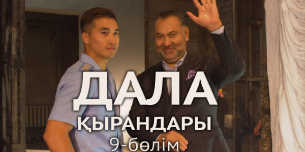 &laquo;Дала қырандары&raquo; телехикаясы. 9-бөлім
