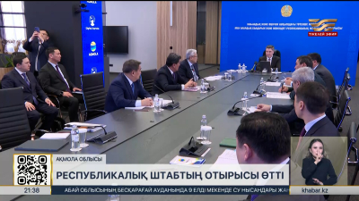 Көкшетауда республикалық штабтың отырысы өтті