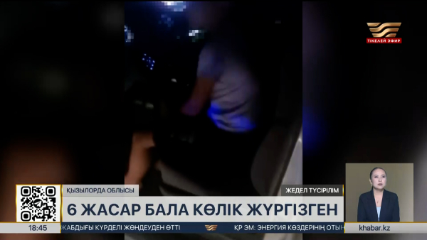 Қызылорда облысында 6 жасар бала әкесінің көлігін айдап кеткен