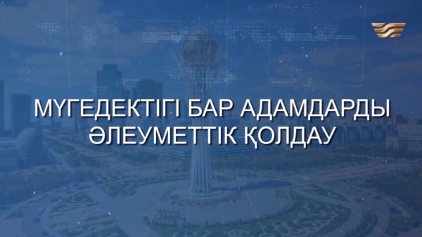 Мүгедектігі бар адамдарды әлеуметтік қолдау: шектеу тек санада болады