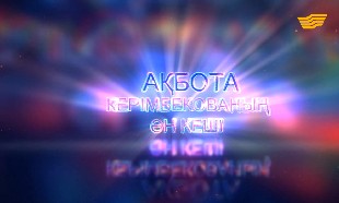Ақбота Керімбекованың &laquo;Күзгі әуен&raquo; ән кеші