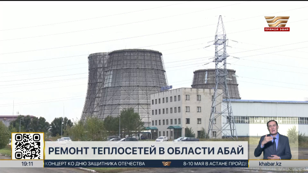 На подготовку теплосетей в области Абай выделят ₸2,5 млрд
