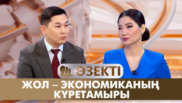 Жол – экономиканың күретамыры | Мейірхан Бекесов | «Өзекті»