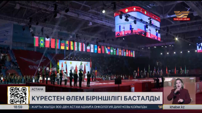 Елордада қазақ күресінен әскерилер арасындағы әлем біріншілігі басталды. LIVE
