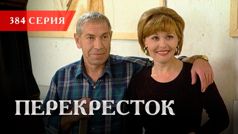 Телесериал «Перекресток» | 384 серия