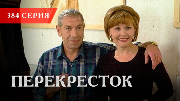 Телесериал «Перекресток» | 384 серия