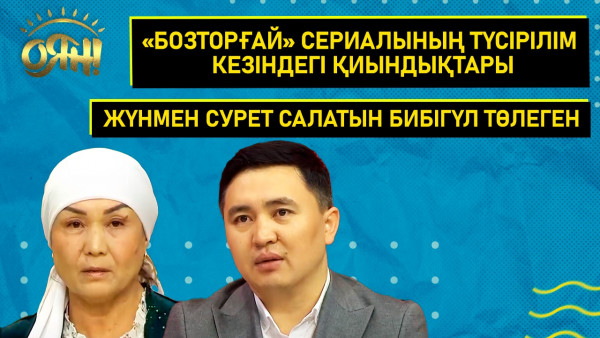 &laquo;Бозторғай&raquo; телесериалының түсірілім кезіндегі қиындықтары, жүнмен сурет салатын Бибігүл Төлеген | Толық нұсқа