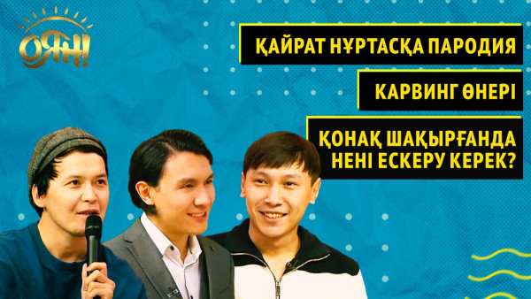 Қайрат Нұртасқа пародия, карвинг өнері; Қонақ шақырғанда нені ескеру керек? | Толық нұсқа